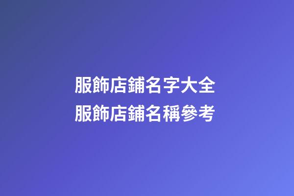 服飾店鋪名字大全 服飾店鋪名稱參考